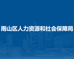 马鞍山市雨山区人力资源和社会保障局