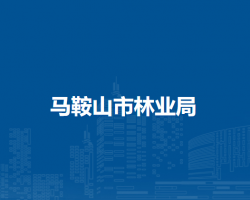 马鞍山市林业局