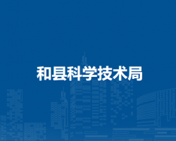 和县科学技术局