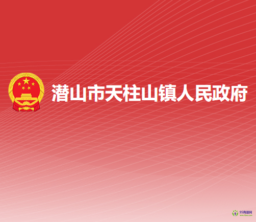 潜山市天柱山镇人民政府