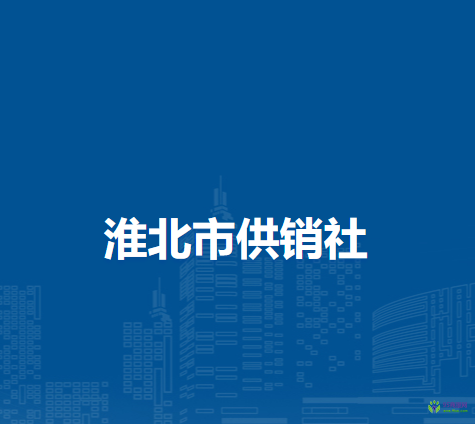 淮北市任圩供销社