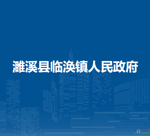 濉溪县临涣镇人民政府