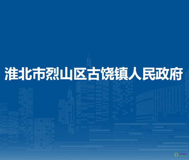 淮北市烈山区古饶镇人民政府