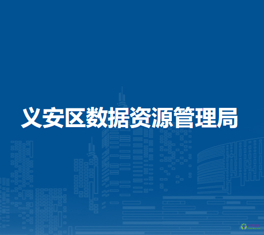 铜陵市义安区数据资源管理局