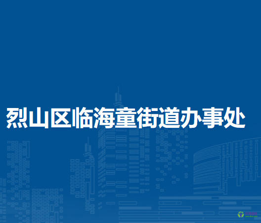 淮北市烈山区临海童街道办事处