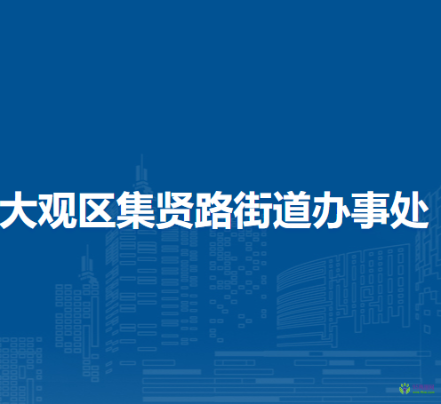 安庆市大观区集贤路街道办事处