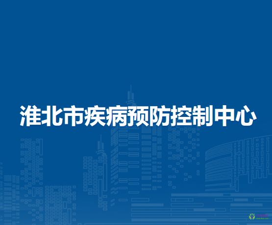 淮北市疾病预防控制中心