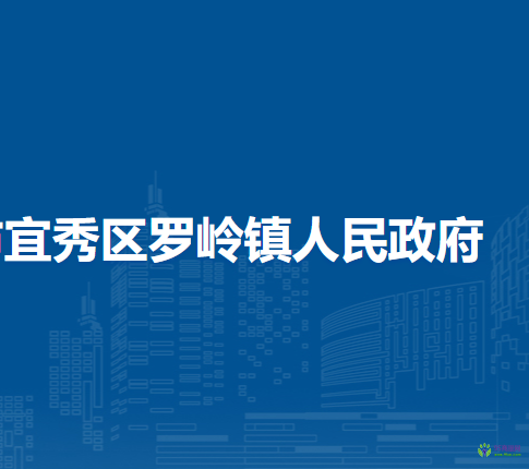 安庆市宜秀区罗岭镇人民政府