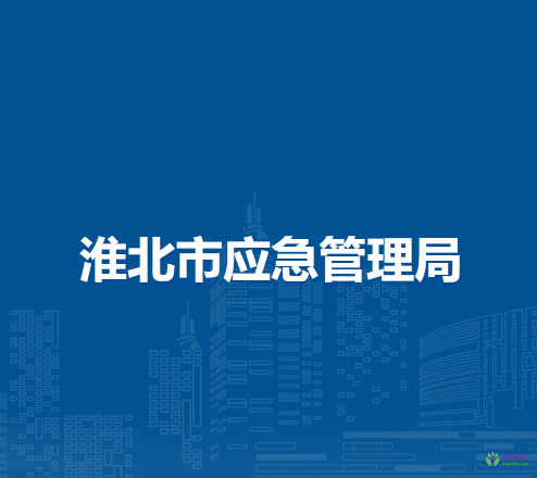 淮北市应急管理局