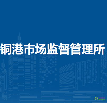 铜陵市郊区铜港市场监督管理所