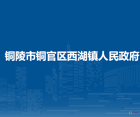 铜陵市铜官区西湖镇人民政府