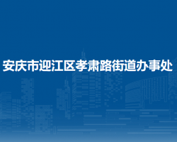 安庆市迎江区孝肃路街道办事处