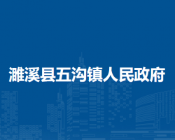 濉溪县五沟镇人民政府