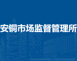 铜陵市郊区安铜市场监督管理所