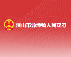 潜山市源潭镇人民政府