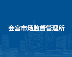 枞阳县会宫市场监督管理所