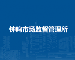 铜陵市义安区钟鸣市场监督管理所
