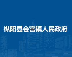 枞阳县会宫镇人民政府