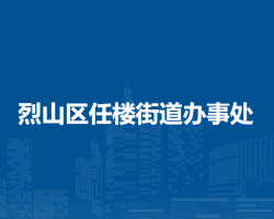 淮北市烈山区任楼街道办事处