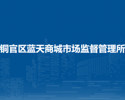 铜陵市铜官区蓝天商城市场监督管理所