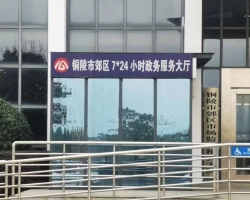 铜陵市郊区政务服务中心