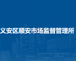 铜陵市义安区顺安市场监督管理所