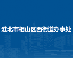 淮北市相山区西街道办事处