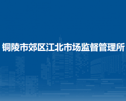 铜陵市郊区江北市场监督管理所