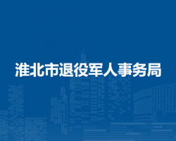 淮北市退役军人事务局