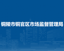 铜陵市铜官区市场监督管理局