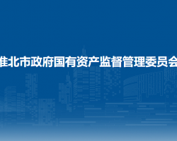 淮北市政府国有资产监督管理委员会