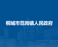 桐城市范岗镇人民政府
