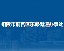 铜陵市铜官区东郊街道办事处