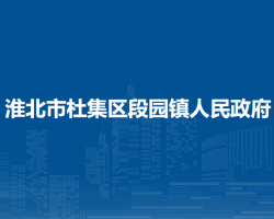 淮北市杜集区段园镇人民政府