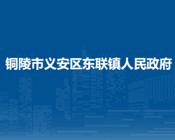 铜陵市义安区东联镇人民政府
