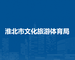 淮北市文化旅游体育局