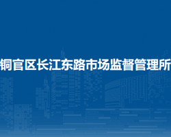 铜陵市铜官区长江东路市场监督管理所