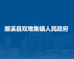 濉溪县双堆集镇人民政府