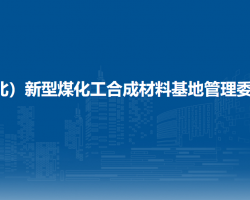 安徽（淮北）新型煤化工合成材料基地管委会