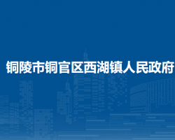 铜陵市铜官区西湖镇人民政府