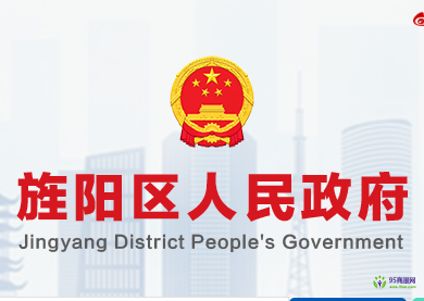 德阳市旌阳区信访局