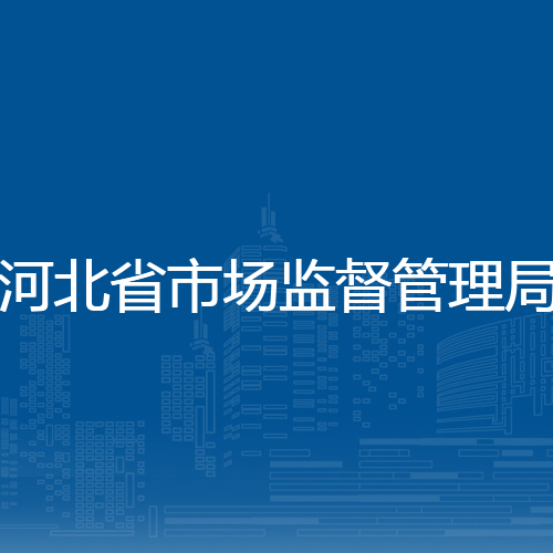 河北省市场监督管理局