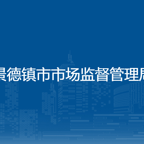 景德镇市市场监督管理局