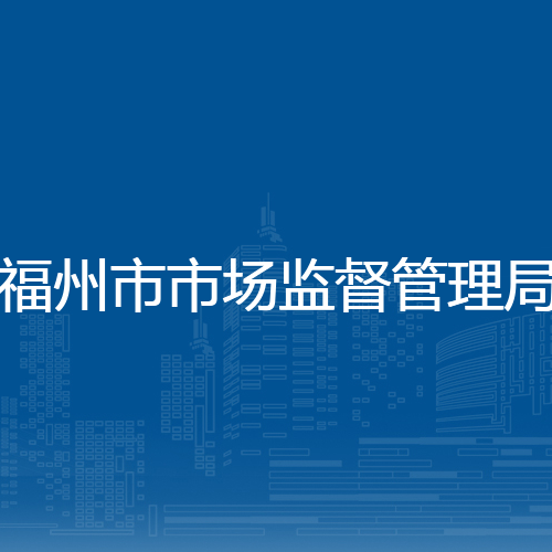福州市市场监督管理局