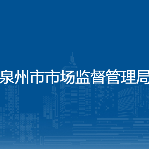 泉州市市场监督管理局