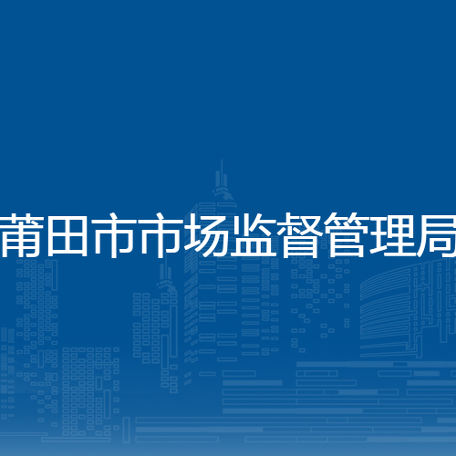 莆田市市场监督管理局