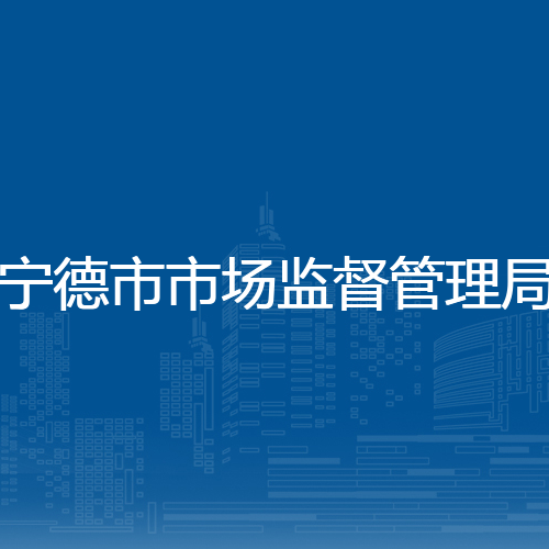 宁德市市场监督管理局