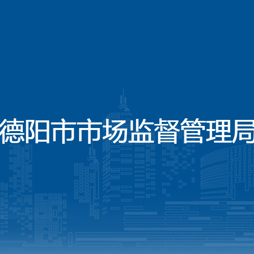 德阳市市场监督管理局