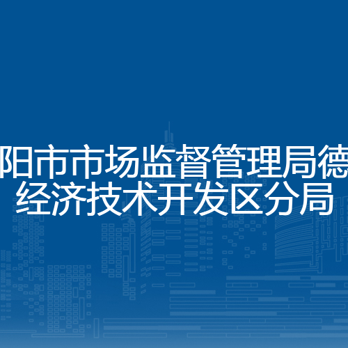 德阳市市场监督管理局德阳经济技术开发区分局