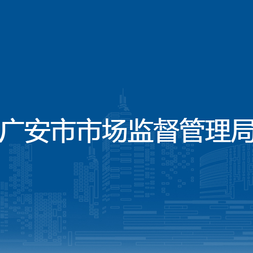 广安市市场监督管理局